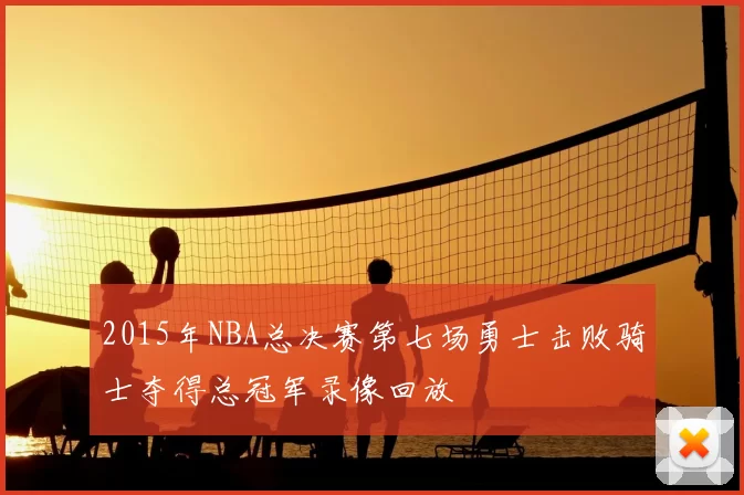 2015年NBA总决赛第七场勇士击败骑士夺得总冠军录像回放