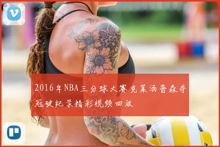 2016年NBA三分球大赛克莱汤普森夺冠破纪录精彩视频回放