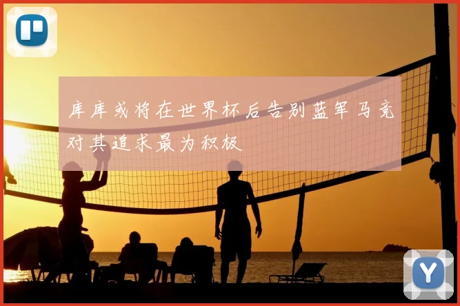 库库或将在世界杯后告别蓝军马竞对其追求最为积极