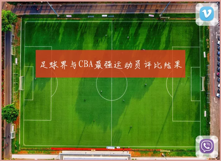 足球界与CBA最强运动员评比结果