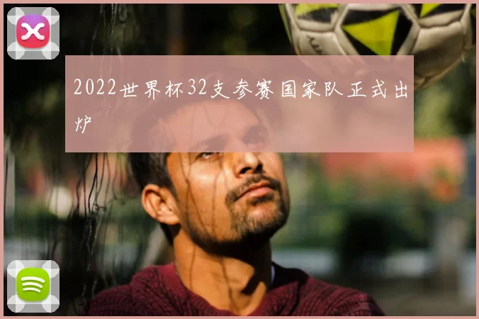 2022世界杯32支参赛国家队正式出炉