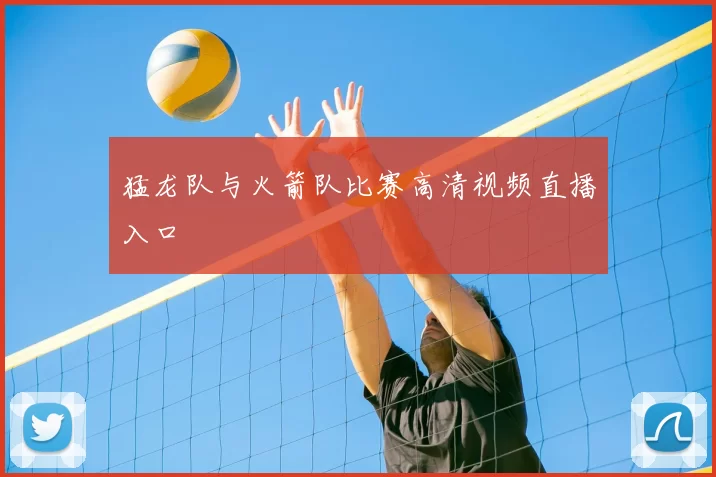 猛龙队与火箭队比赛高清视频直播入口
