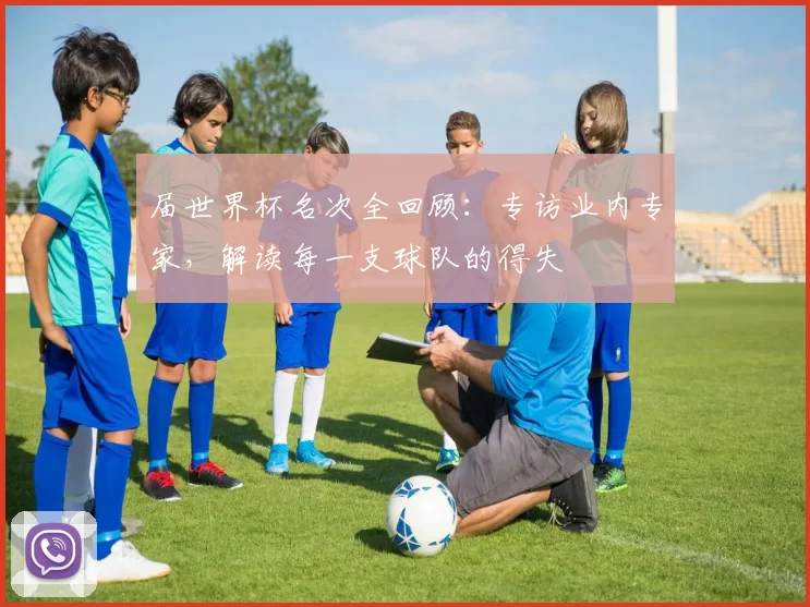 届世界杯名次全回顾:专访业内专家,解读每一支球队的得失
