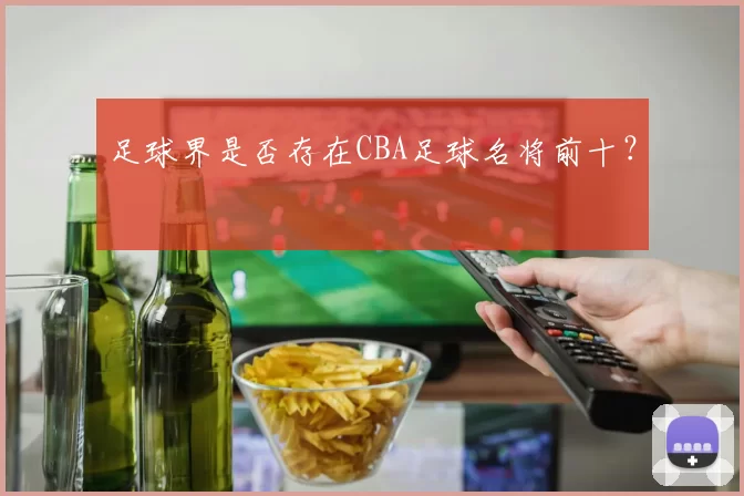 足球界是否存在CBA足球名将前十？