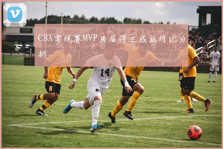 CBA常规赛MVP历届得主成就对比分析