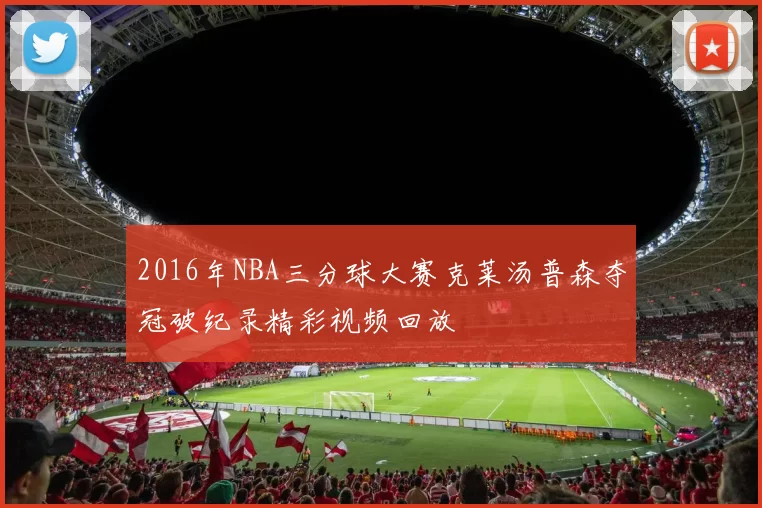2016年NBA三分球大赛克莱汤普森夺冠破纪录精彩视频回放