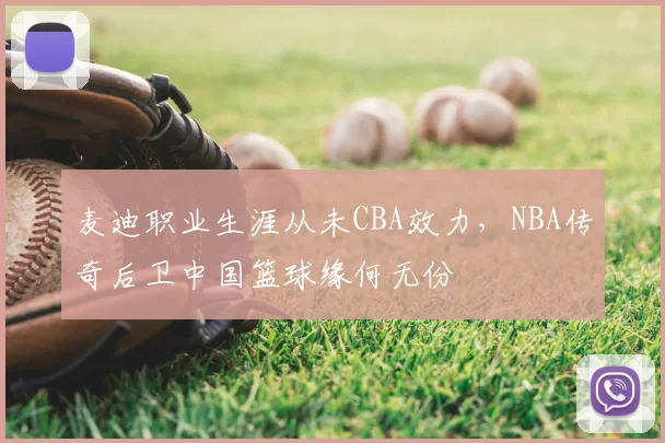 麦迪职业生涯从未CBA效力，NBA传奇后卫中国篮球缘何无份