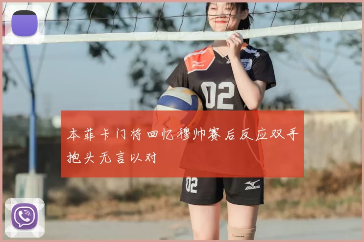 本菲卡门将回忆穆帅赛后反应双手抱头无言以对