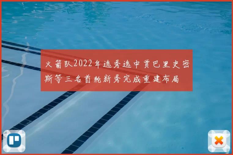 火箭队2022年选秀选中贾巴里史密斯等三名首轮新秀完成重建布局