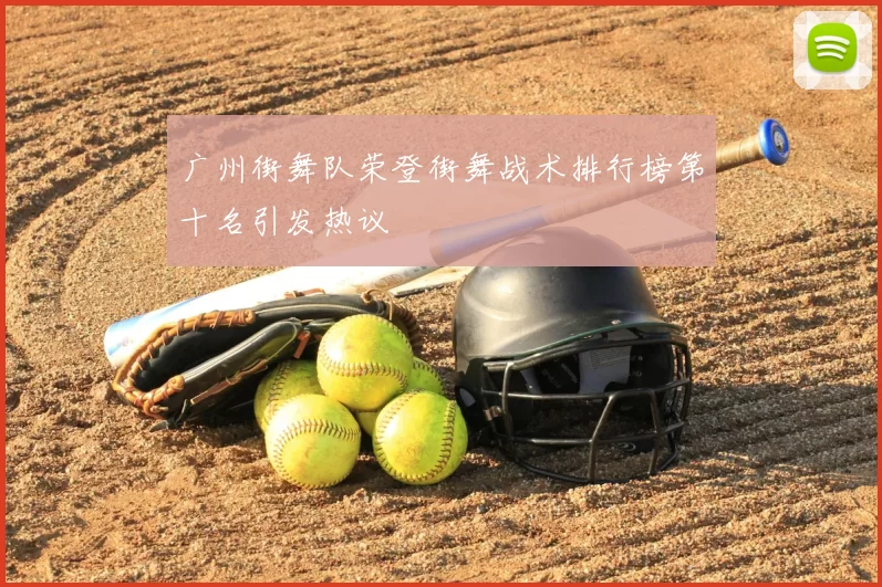 广州街舞队荣登街舞战术排行榜第十名引发热议