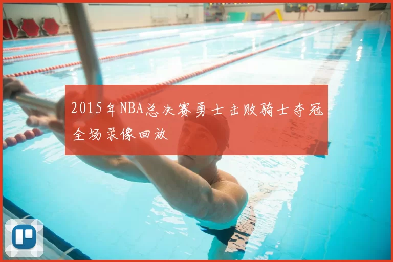 2015年NBA总决赛勇士击败骑士夺冠全场录像回放