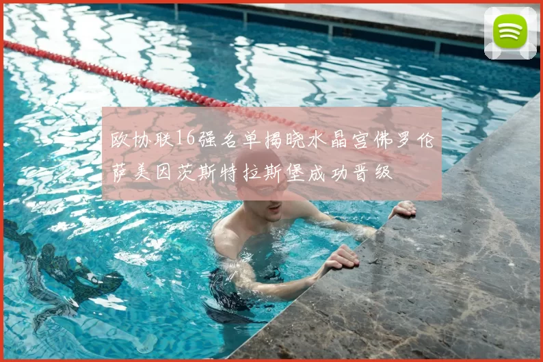 欧协联16强名单揭晓水晶宫佛罗伦萨美因茨斯特拉斯堡成功晋级