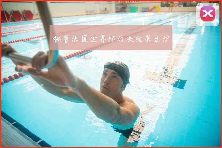 秘鲁法国世界杯对决结果出炉