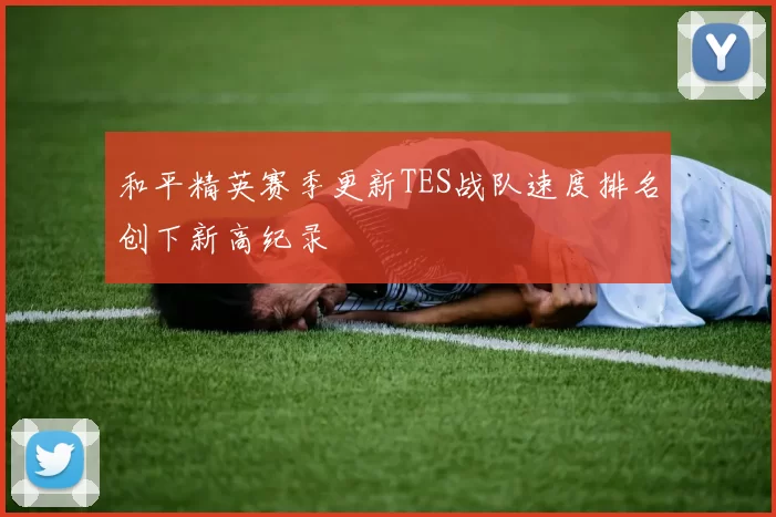 和平精英赛季更新TES战队速度排名创下新高纪录