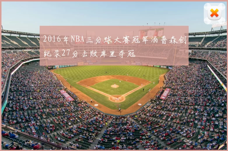 2016年NBA三分球大赛冠军汤普森创纪录27分击败库里夺冠