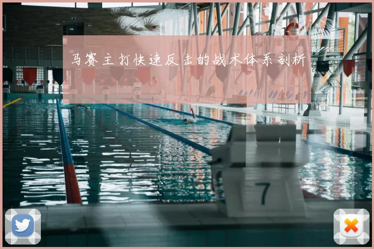 马赛主打快速反击的战术体系剖析