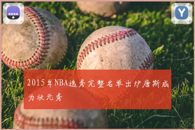 2015年NBA选秀完整名单出炉唐斯成为状元秀