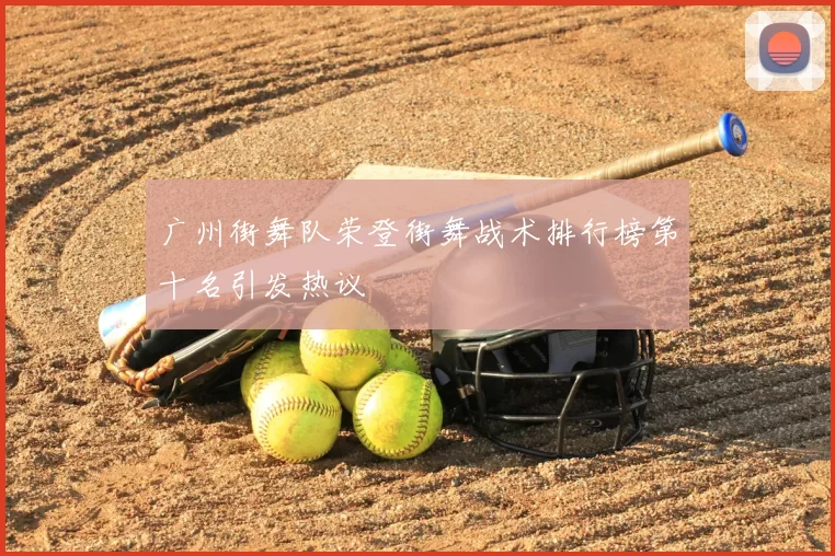 广州街舞队荣登街舞战术排行榜第十名引发热议