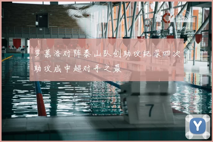 罗慕洛对阵泰山队创助攻纪录四次助攻成中超对手之最