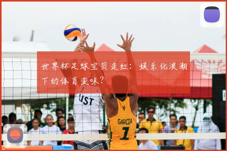 世界杯足球宝贝走红:娱乐化浪潮下的体育变味?