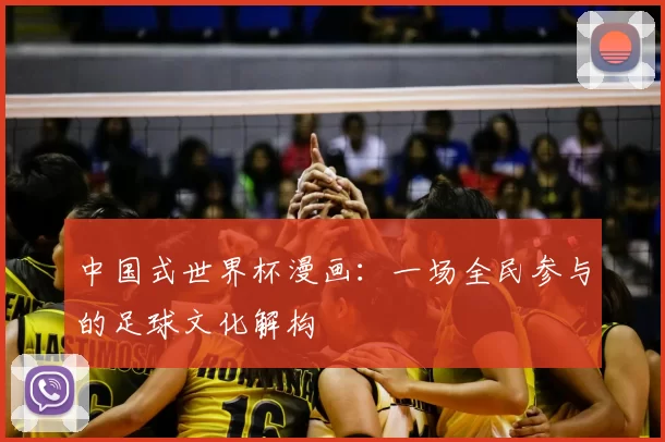 中国式世界杯漫画:一场全民参与的足球文化解构