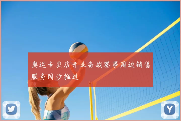 奥运专卖店开业备战赛事周边销售服务同步推进