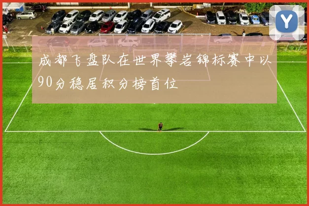 成都飞盘队在世界攀岩锦标赛中以90分稳居积分榜首位