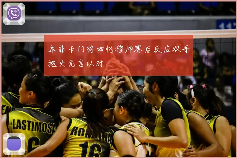 本菲卡门将回忆穆帅赛后反应双手抱头无言以对