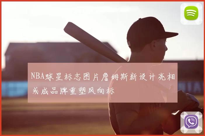 NBA球星标志图片詹姆斯新设计亮相或成品牌重塑风向标