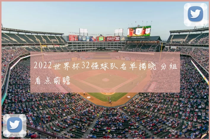 2022世界杯32强球队名单揭晓 分组看点前瞻