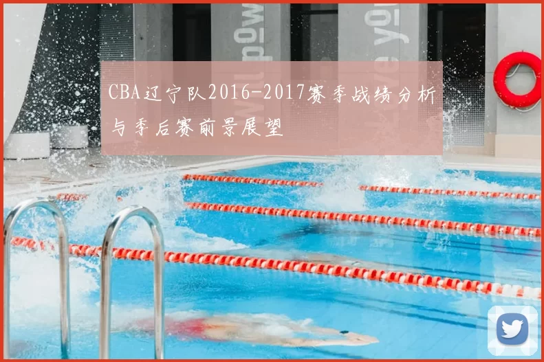 CBA辽宁队2016-2017赛季战绩分析与季后赛前景展望