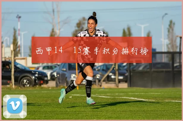 西甲14–15赛季积分排行榜