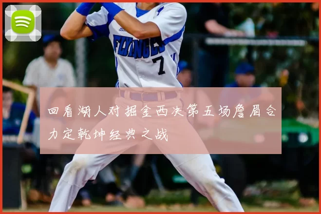 回看湖人对掘金西决第五场詹眉合力定乾坤经典之战