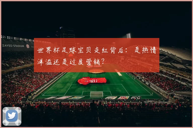 世界杯足球宝贝走红背后:是热情洋溢还是过度营销?