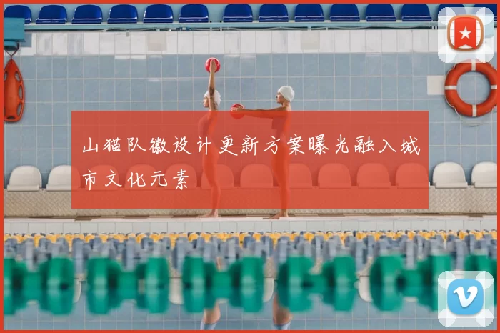 山猫队徽设计更新方案曝光融入城市文化元素