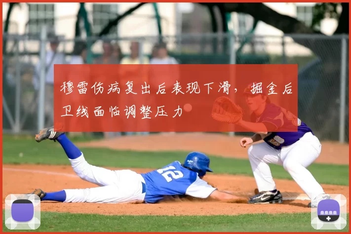 穆雷伤病复出后表现下滑，掘金后卫线面临调整压力