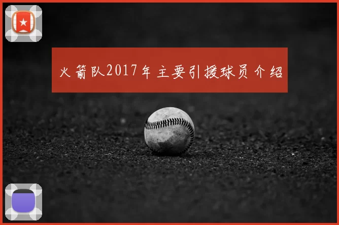 火箭队2017年主要引援球员介绍