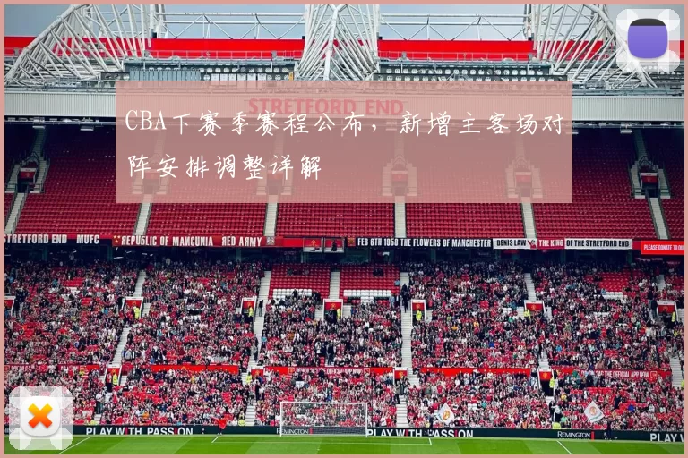 CBA下赛季赛程公布，新增主客场对阵安排调整详解