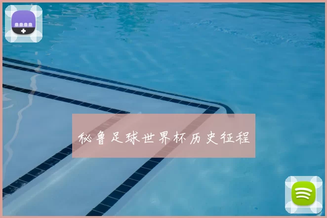 秘鲁足球世界杯历史征程
