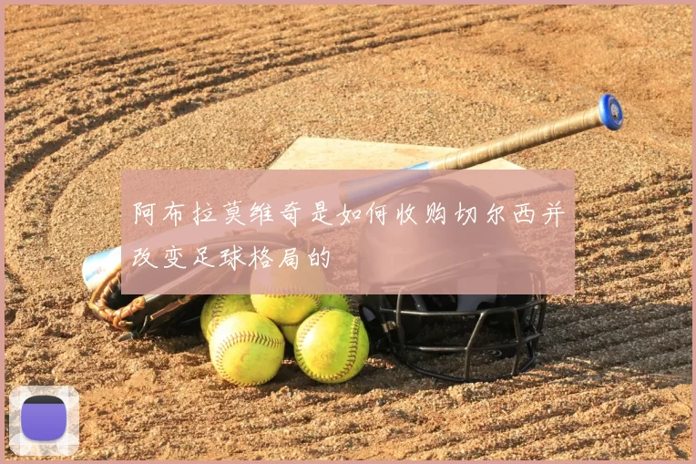 阿布拉莫维奇是如何收购切尔西并改变足球格局的