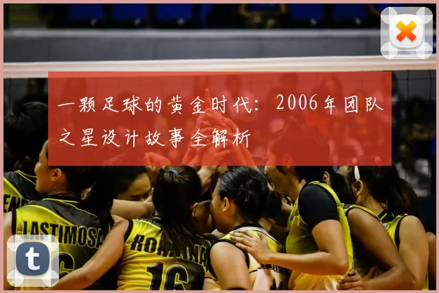 一颗足球的黄金时代:2006年团队之星设计故事全解析