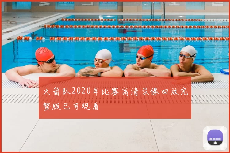 火箭队2020年比赛高清录像回放完整版已可观看