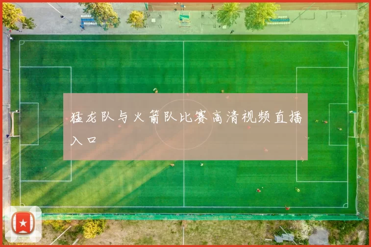 猛龙队与火箭队比赛高清视频直播入口