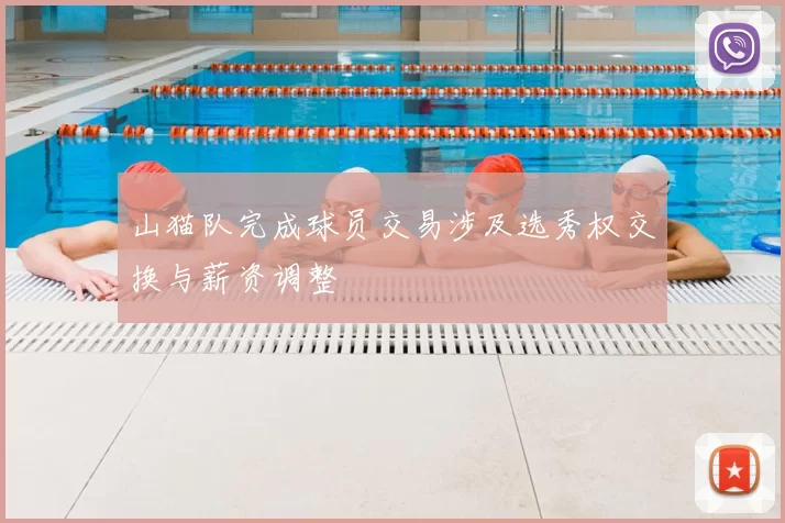 山猫队完成球员交易涉及选秀权交换与薪资调整