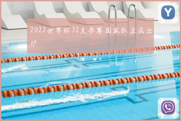 2022世界杯32支参赛国家队正式出炉