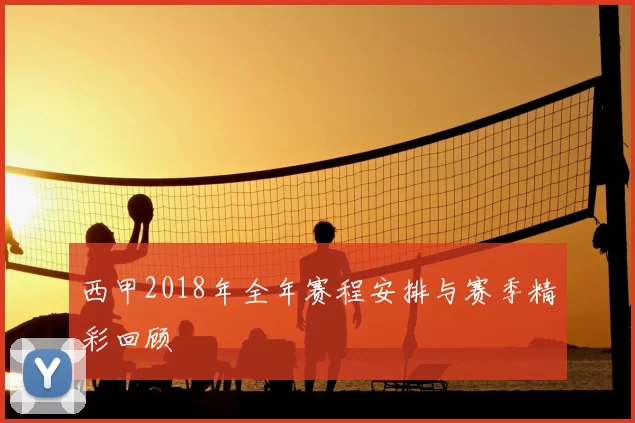 西甲2018年全年赛程安排与赛季精彩回顾