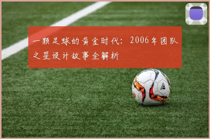 一颗足球的黄金时代:2006年团队之星设计故事全解析