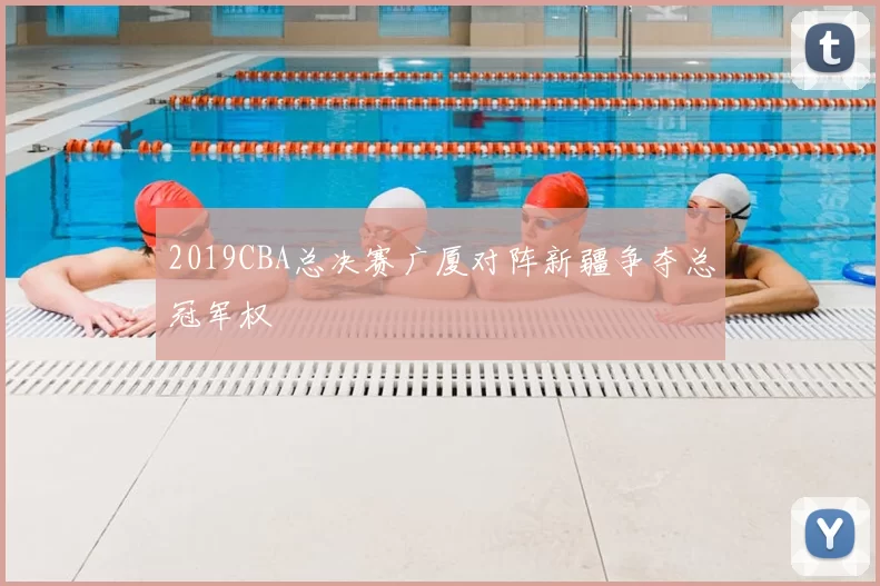 2019CBA总决赛广厦对阵新疆争夺总冠军权