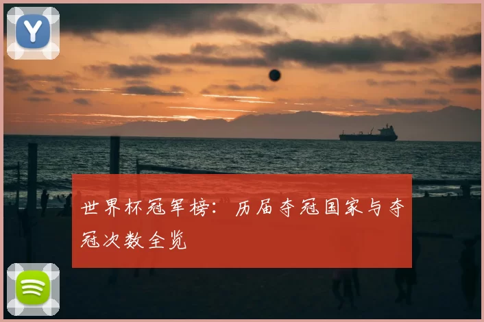 世界杯冠军榜：历届夺冠国家与夺冠次数全览