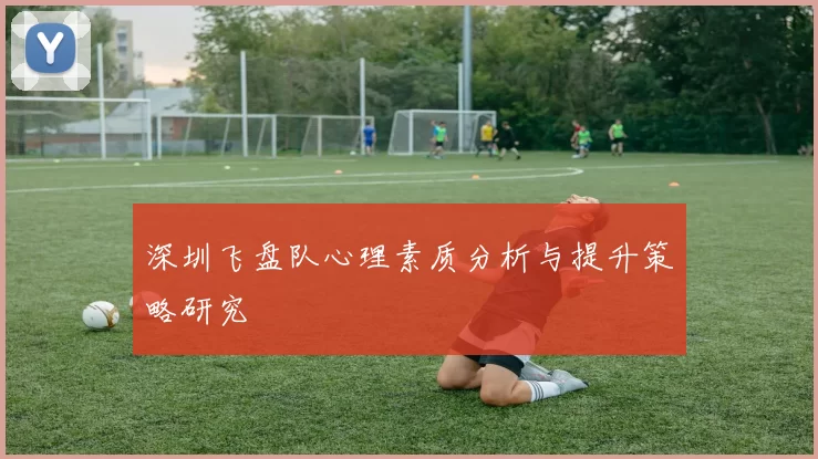 深圳飞盘队心理素质分析与提升策略研究